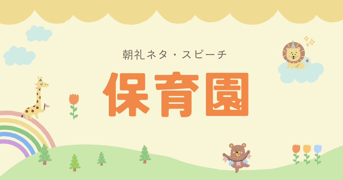 【朝礼ネタ】「保育園」で使えるスピーチネタ30個まとめてご紹介！【例文付き】